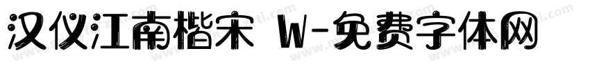 汉仪江南楷宋 W字体转换
